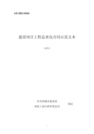 建设项目工程总承包合同示范文本