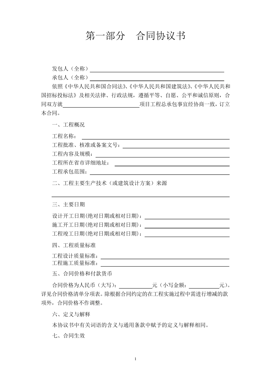 建设项目工程总承包合同示范文本2018_第2页