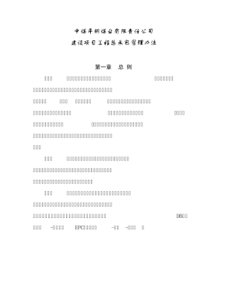 建设项目工程总承包管理办法