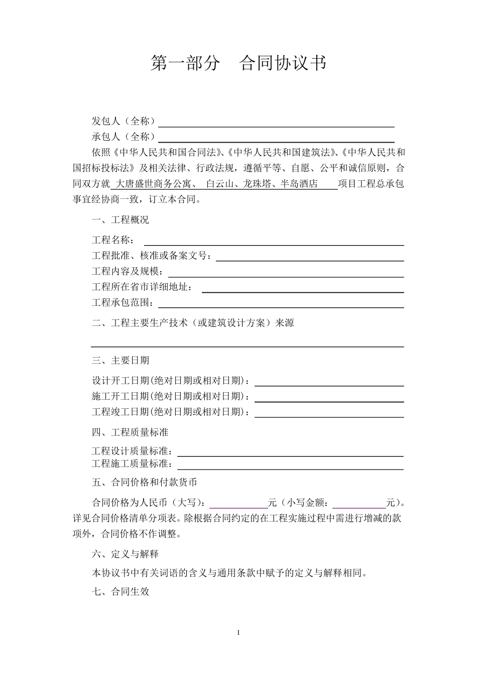 建设项目工程总承包合同示范文本GF20110216_第2页