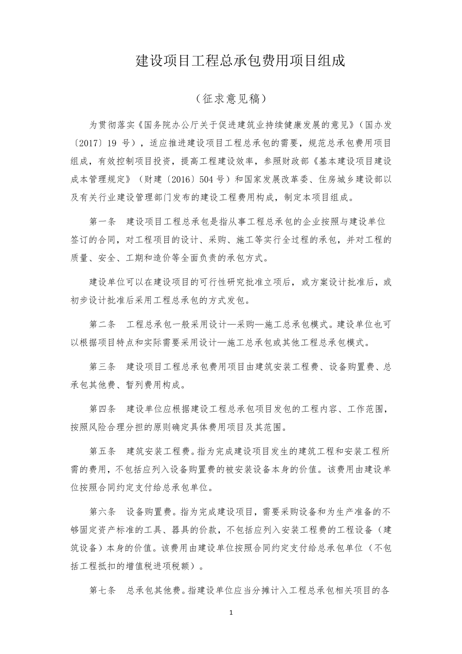 建设项目工程总承包费用项目组成_第2页