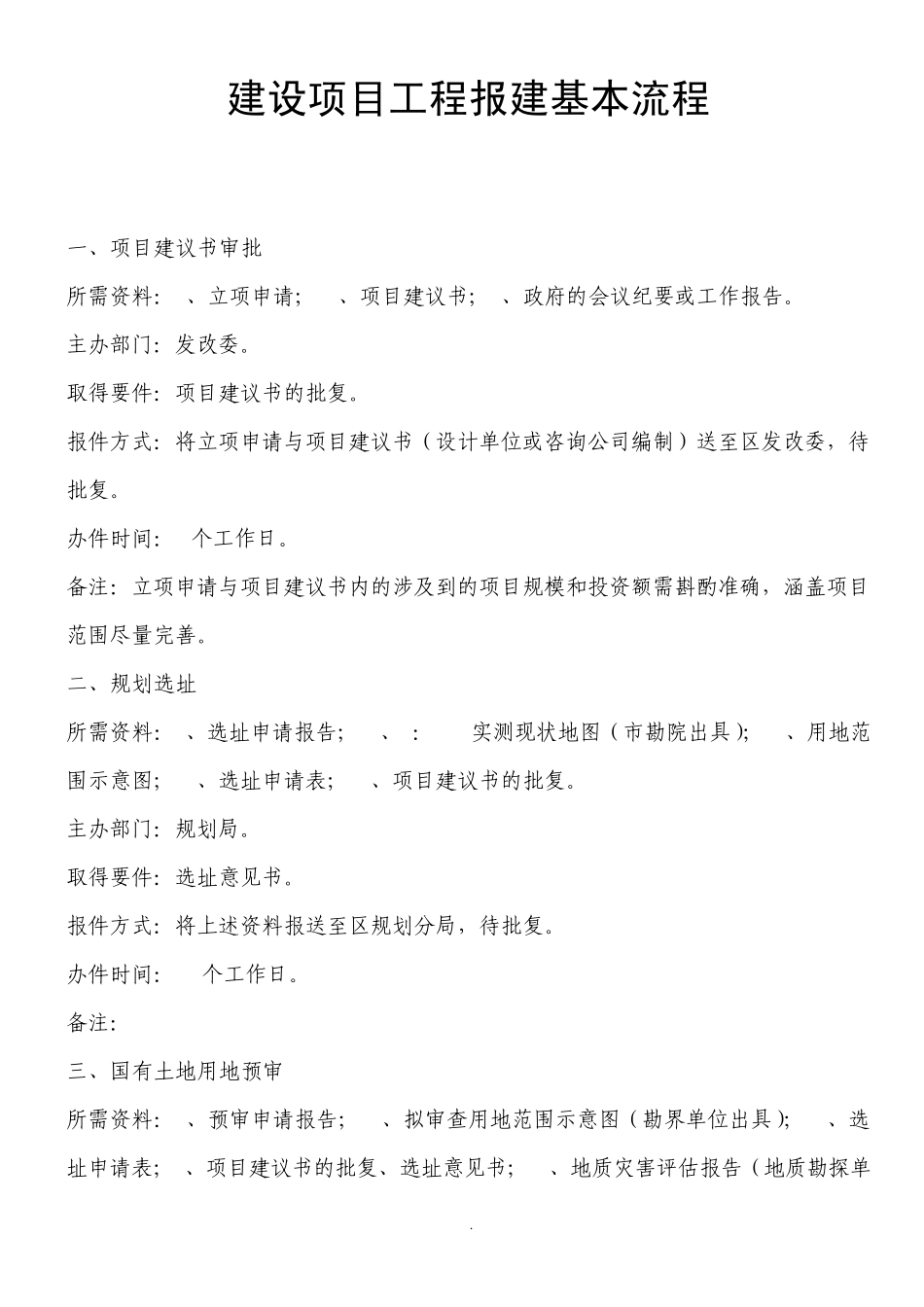 建设项目工程报建基本流程(last)_第1页