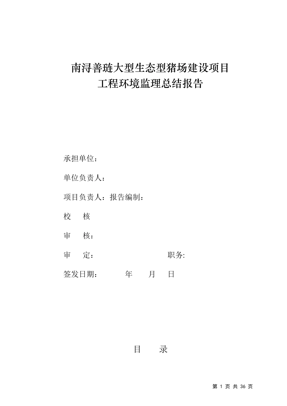 建设项目工程环境监理总结报告_第1页