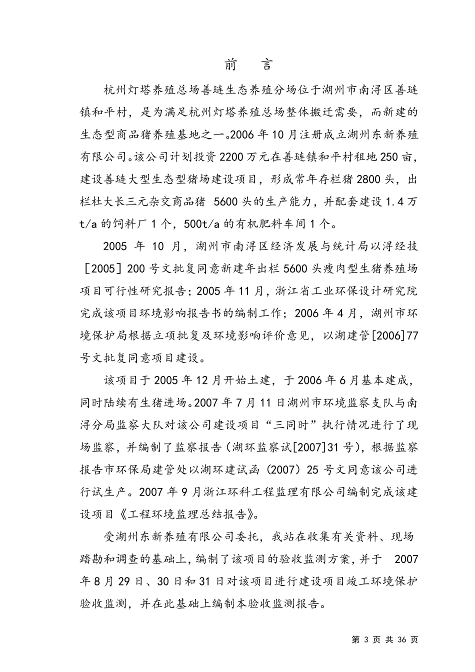 建设项目工程环境监理总结报告_第3页