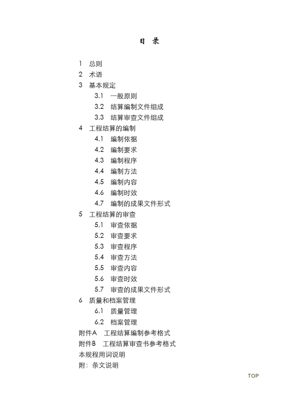 建设项目工程结算编审规程(CECAGC32007)_第2页