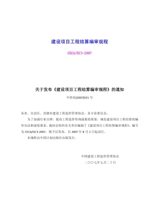 建设项目工程结算编审规程(CECAGC32007)