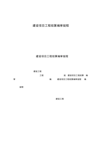 建设项目工程结算编审规程(CECA／GC32007)