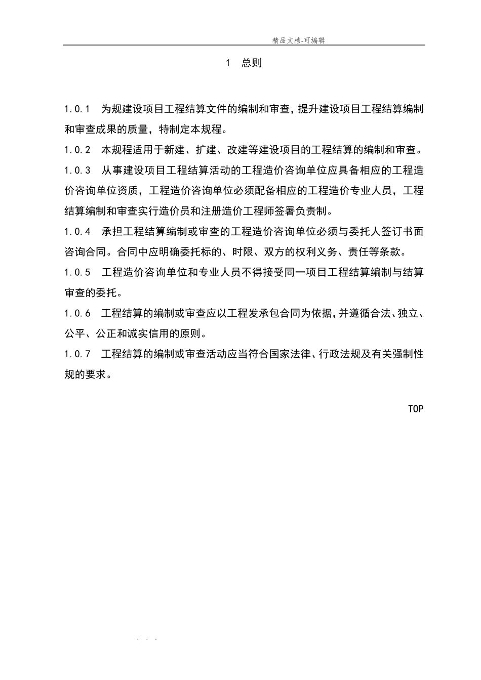 建设项目工程结算编审规程完整_第3页