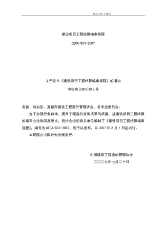 建设项目工程结算编审规程完整