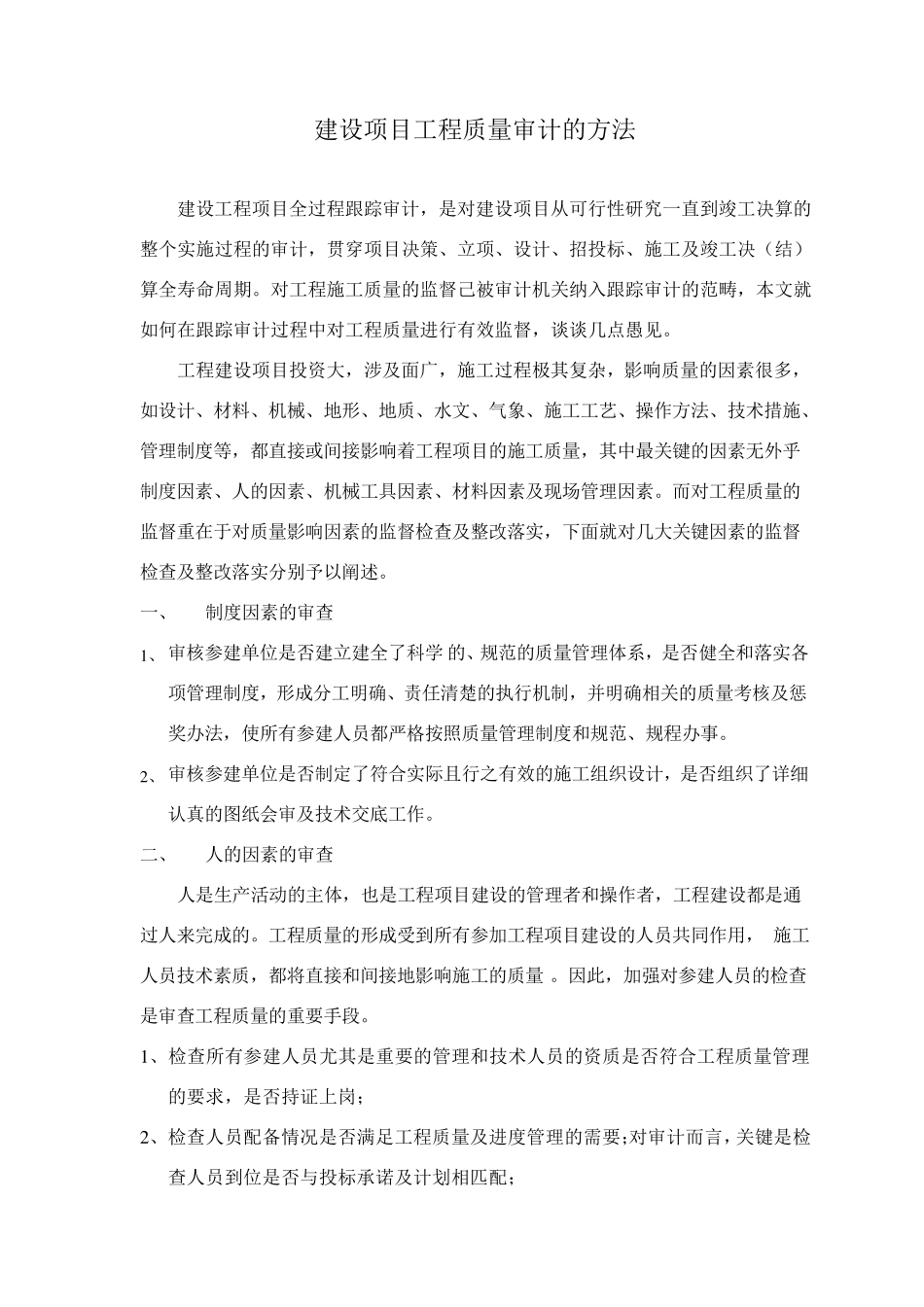 建设项目工程质量审计的方法_第1页