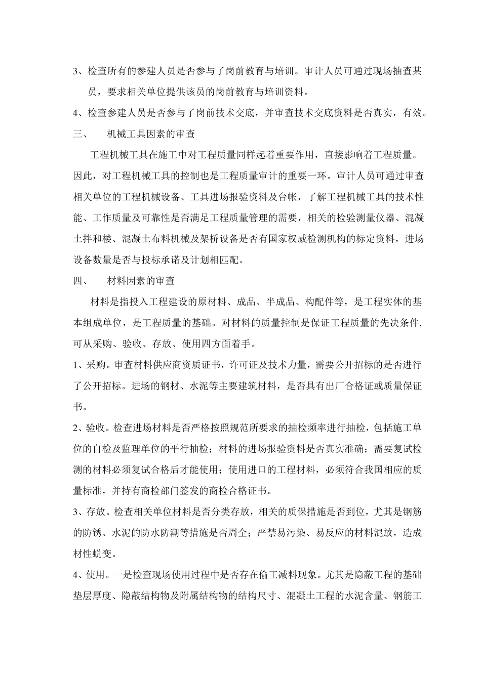 建设项目工程质量审计的方法_第2页