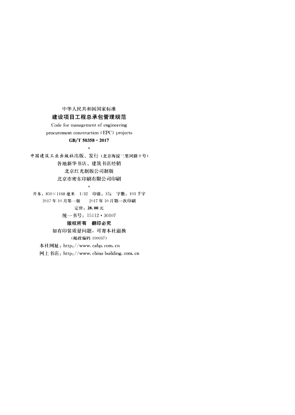 建设项目工程总承包管理规范_第2页