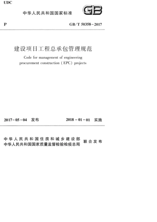 建设项目工程总承包管理规范