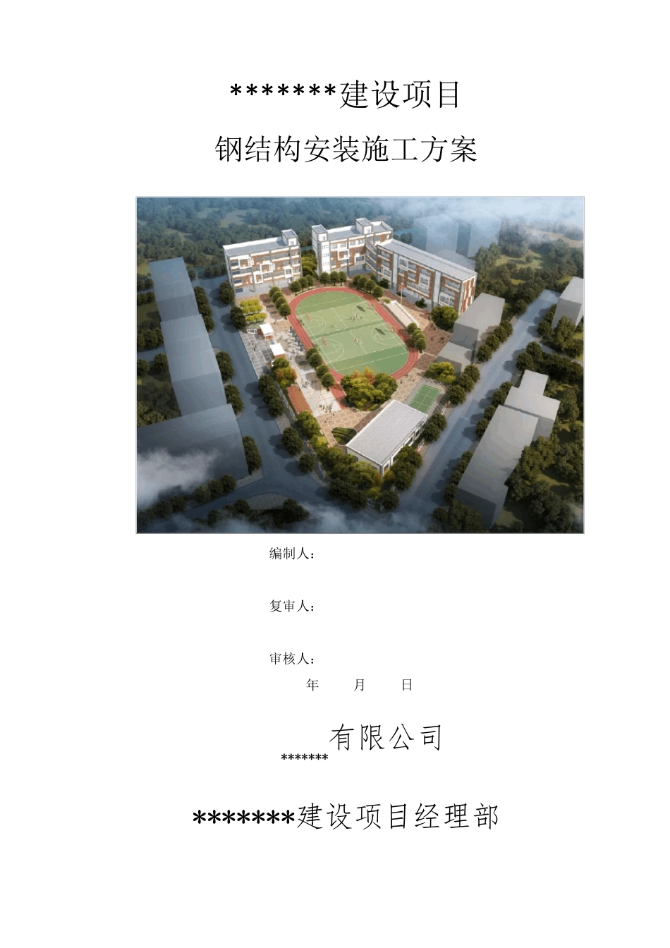 建设项目工程门头钢结构安装施工方案_第1页