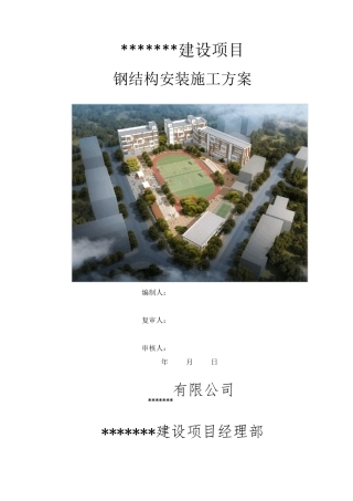 建设项目工程门头钢结构安装施工方案