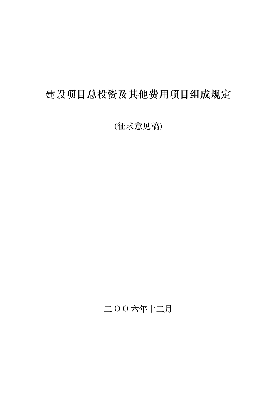 建设项目总投资及其他费用项目组成规定_第1页