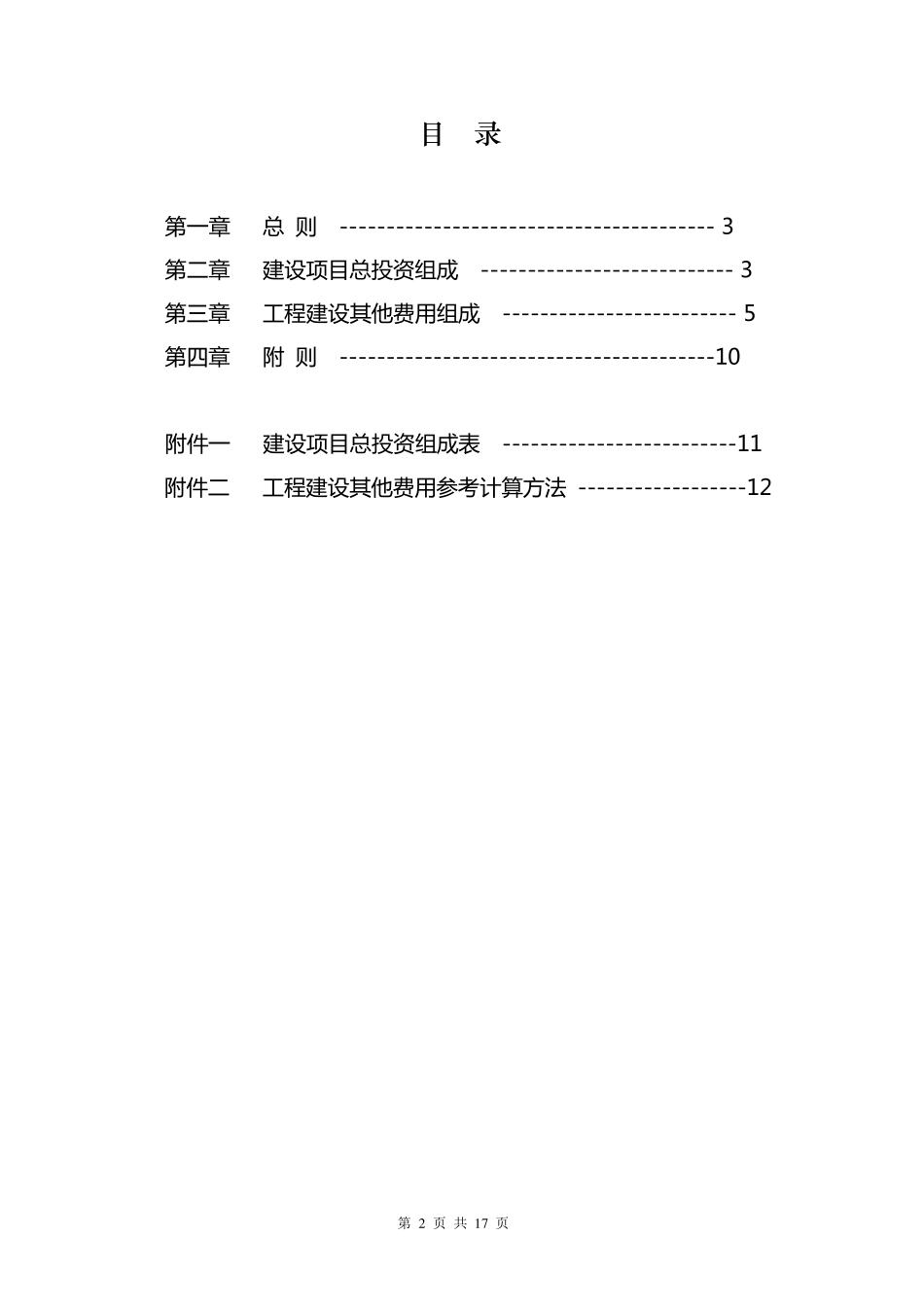 建设项目总投资及其他费用项目组成规定_第2页