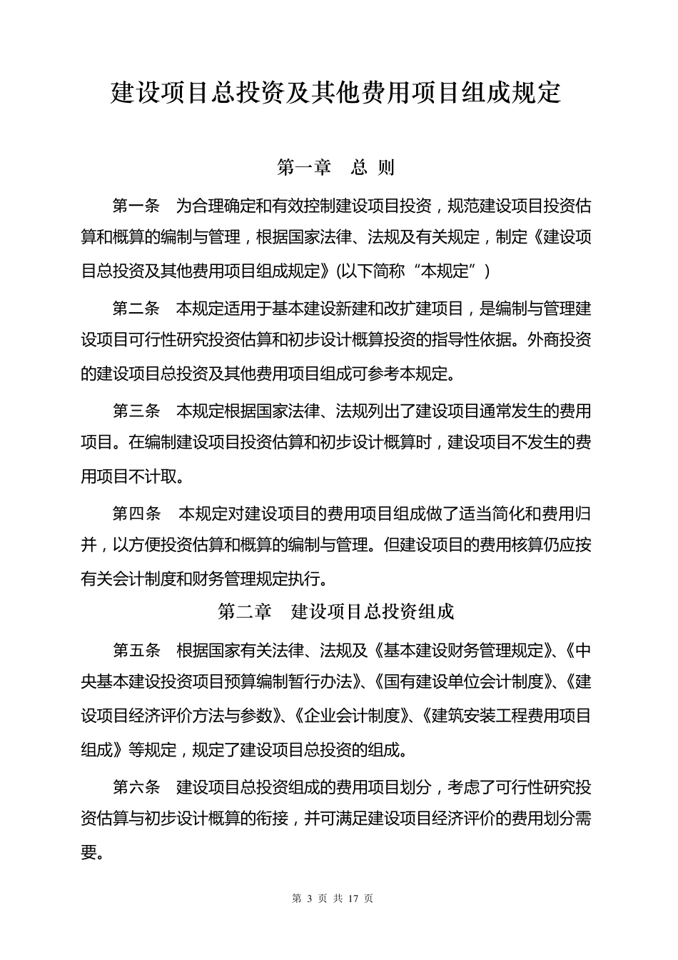 建设项目总投资及其他费用项目组成规定_第3页