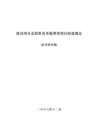 建设项目总投资及其他费用项目组成规定