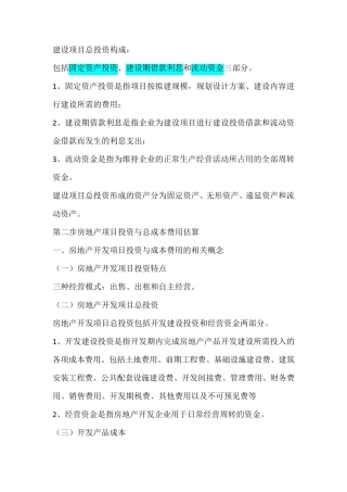 建设项目总投资构成