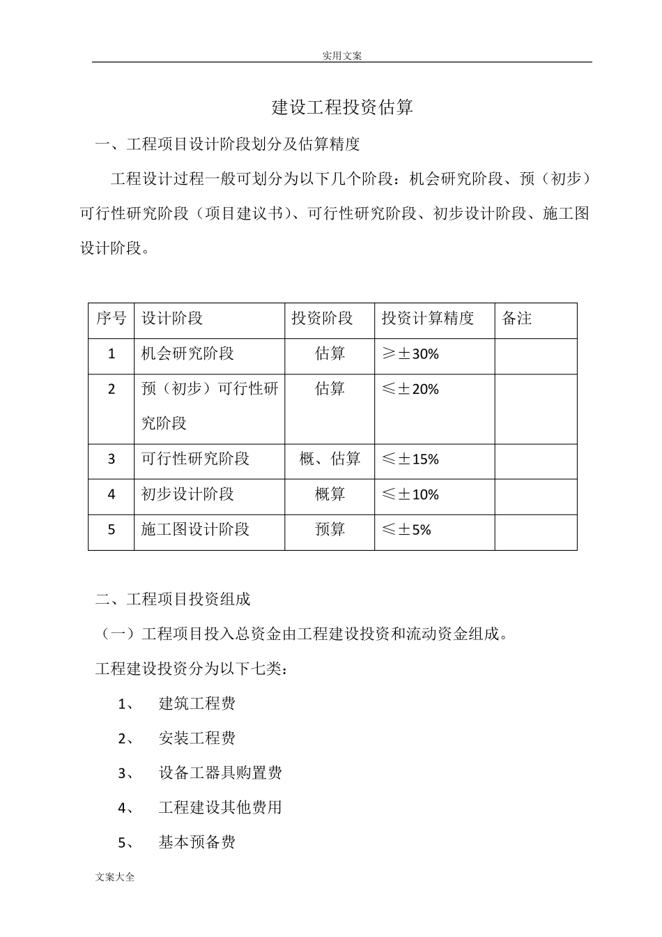 建设项目投资估算方法_第1页