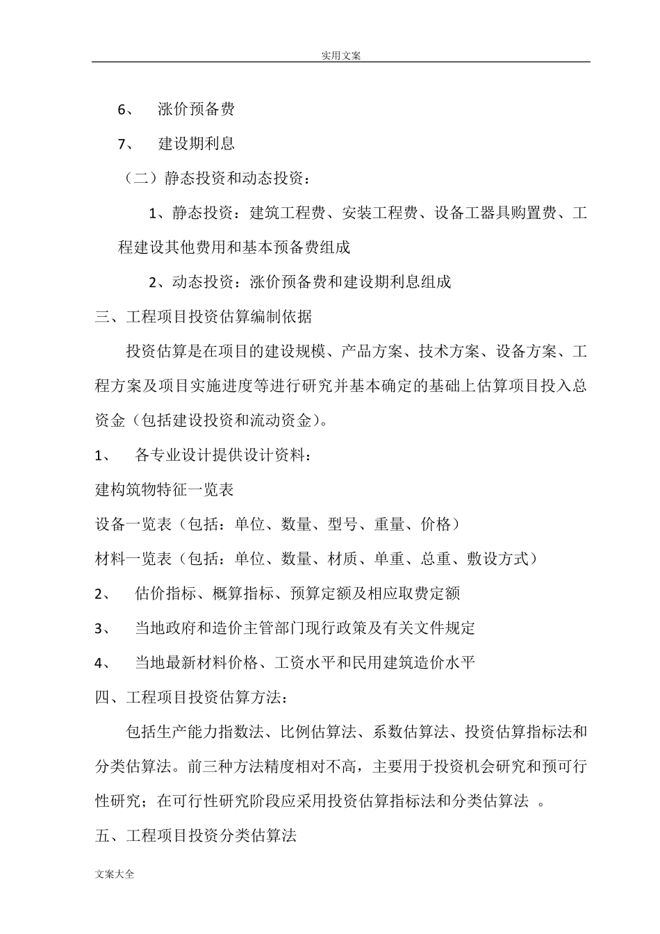 建设项目投资估算方法_第2页