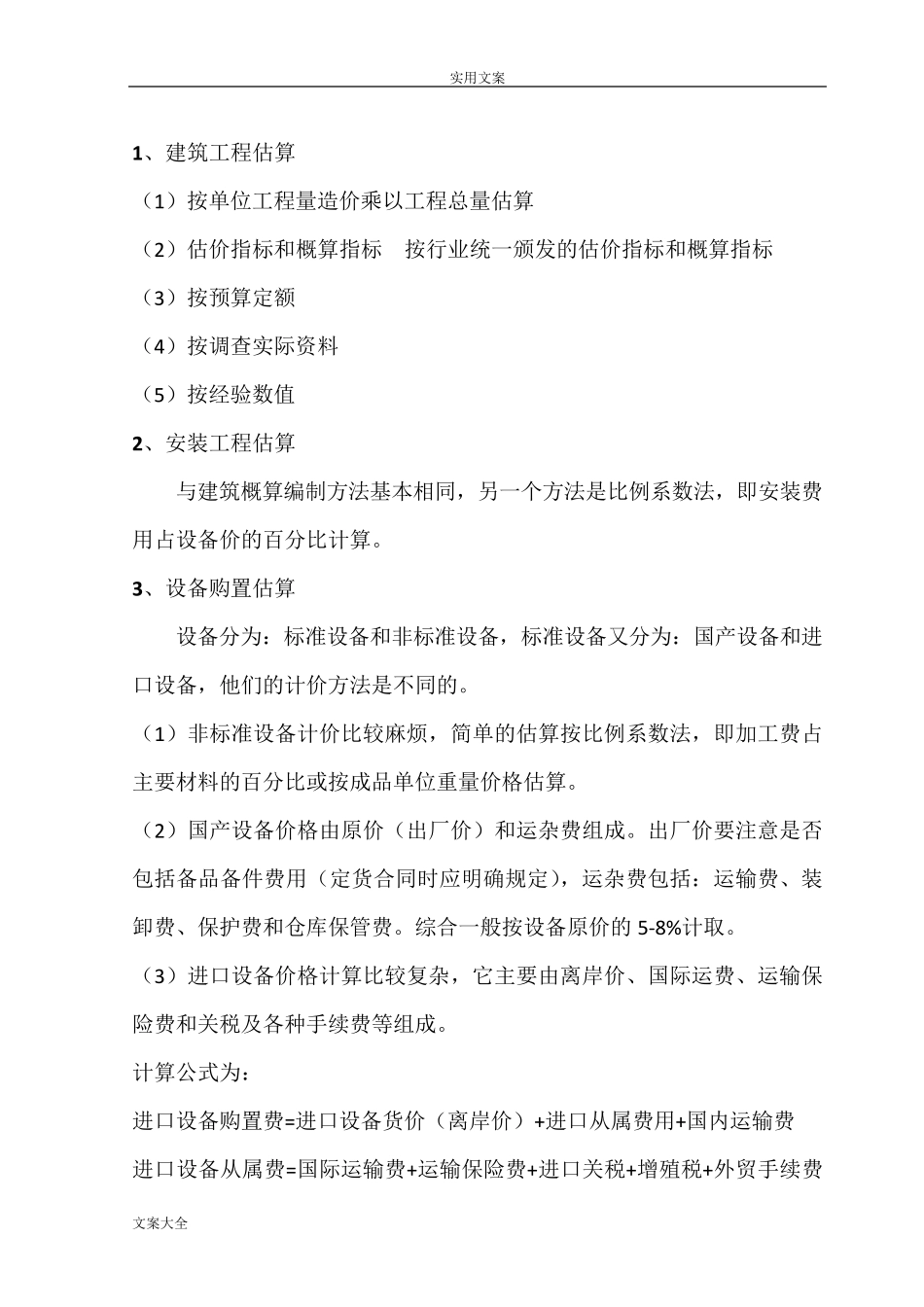 建设项目投资估算方法_第3页