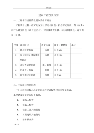 建设项目投资估算方法