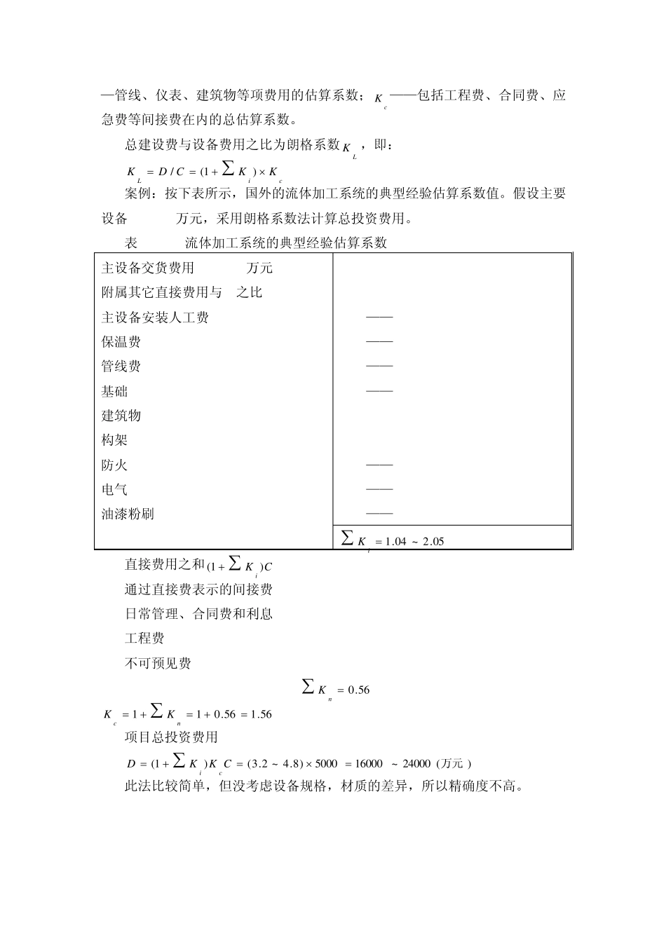 建设项目投资估算方法固定资产投资估算案例_第3页