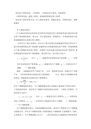 建设项目投资估算方法固定资产投资估算案例