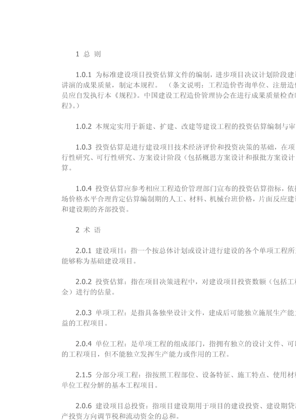 建设项目投资估算编审规程_第2页