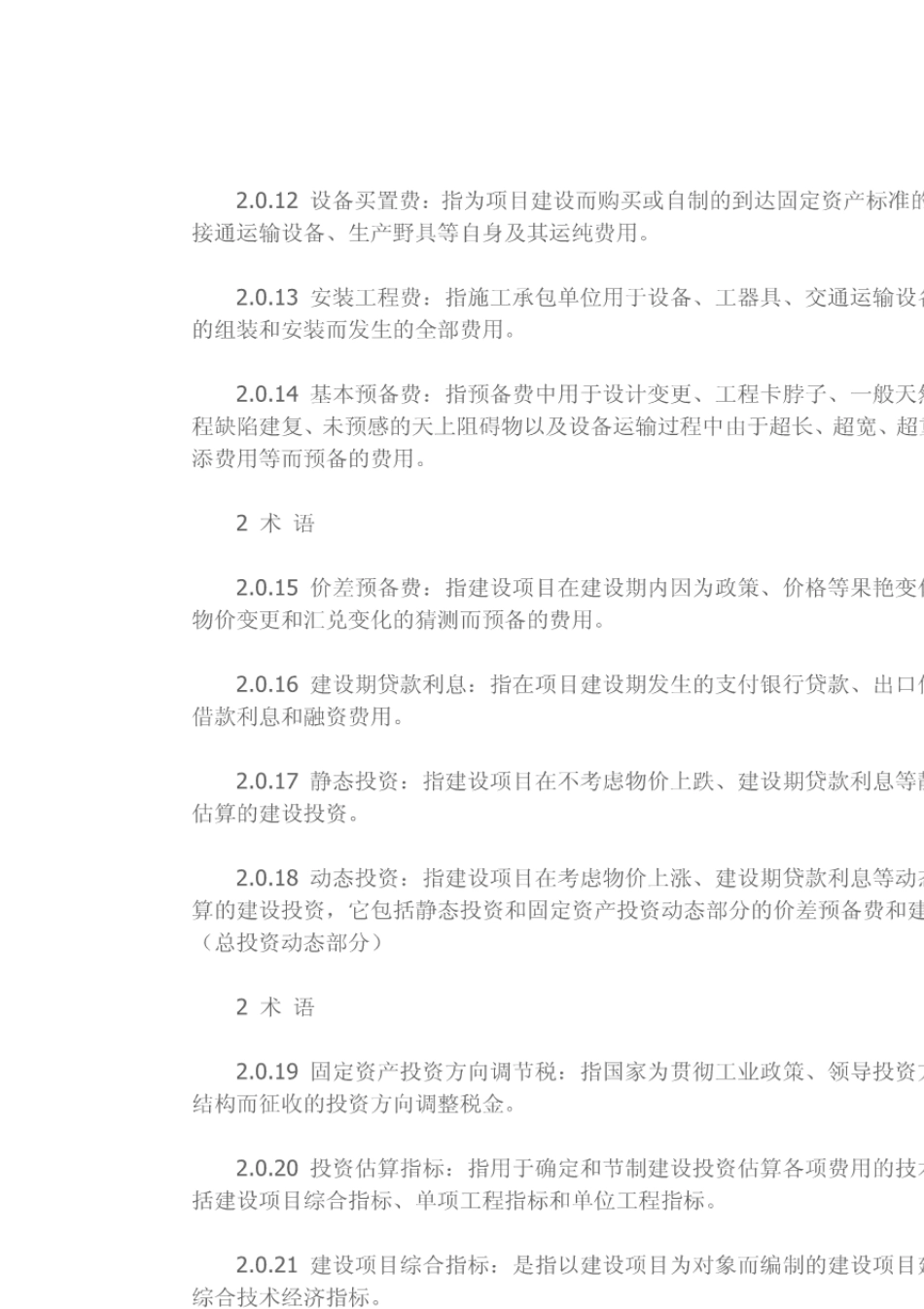 建设项目投资估算编审规程_第3页