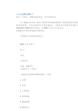 建设项目投资估算编审规程