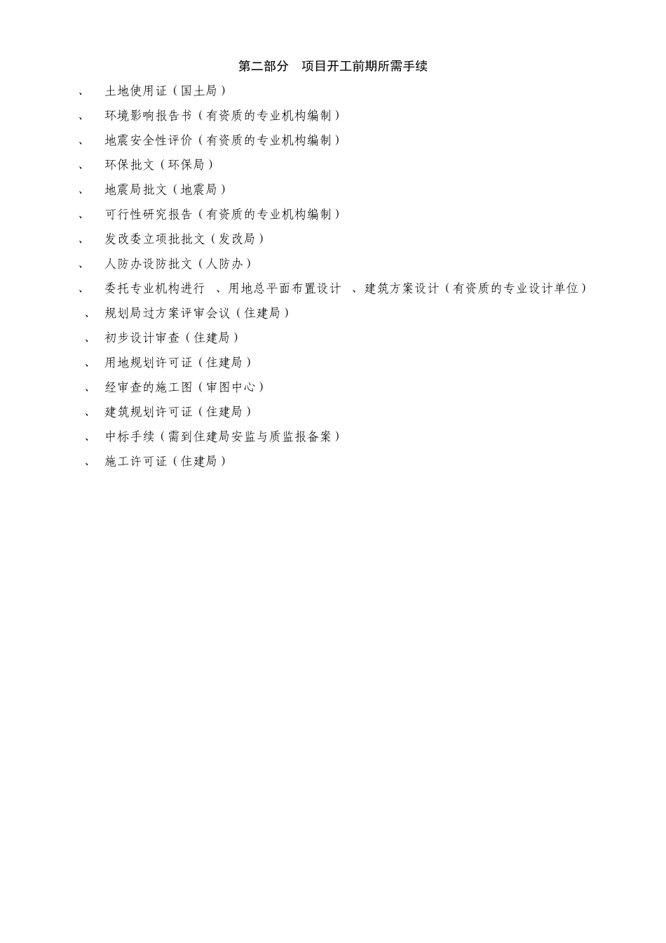建设项目报建基本程序流程图及工作清单_第3页