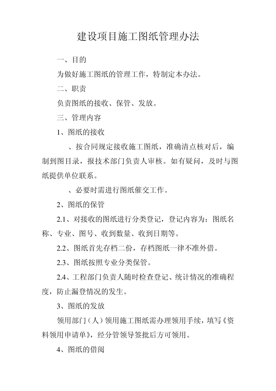 建设项目施工图纸管理办法_第1页