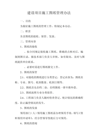 建设项目施工图纸管理办法