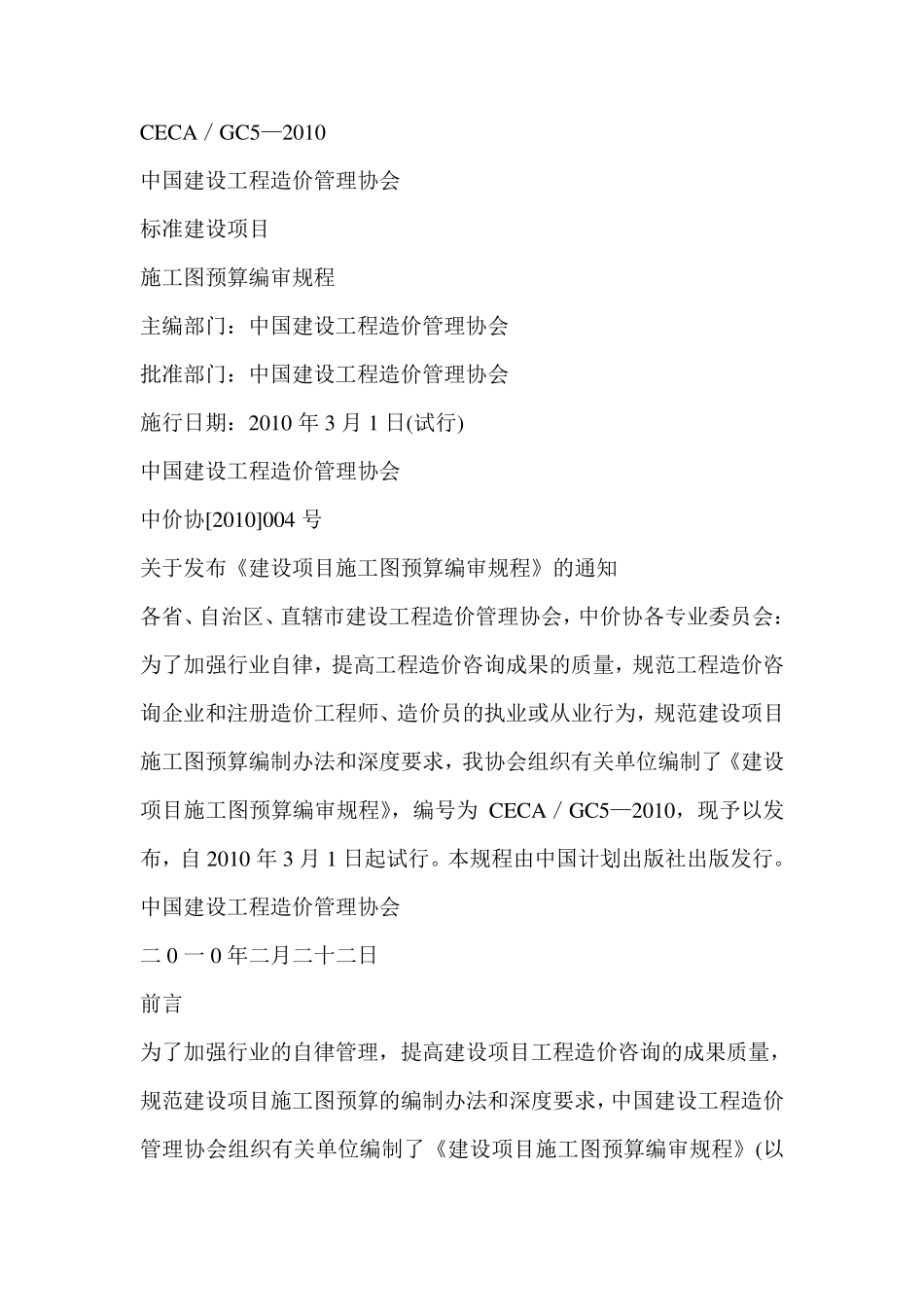 建设项目施工图预算编审规程CECA／GC5—2010_第1页