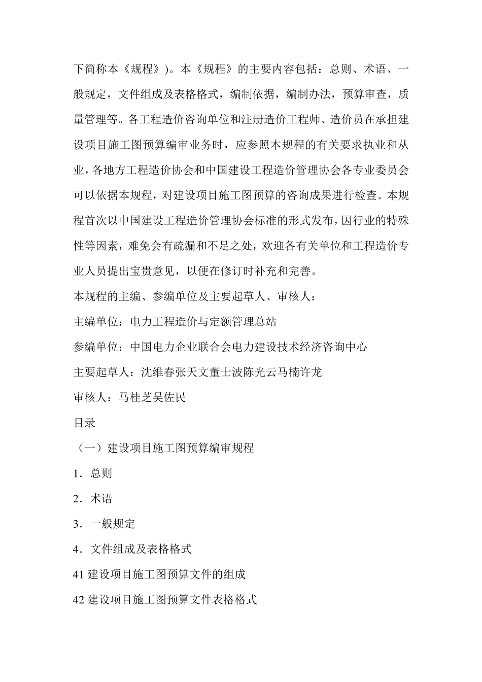 建设项目施工图预算编审规程CECA／GC5—2010_第2页