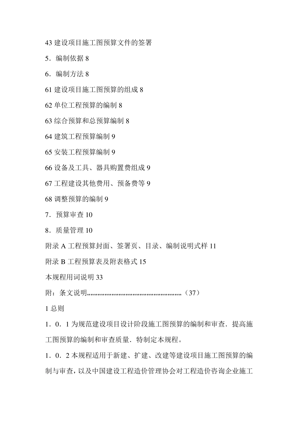 建设项目施工图预算编审规程CECA／GC5—2010_第3页