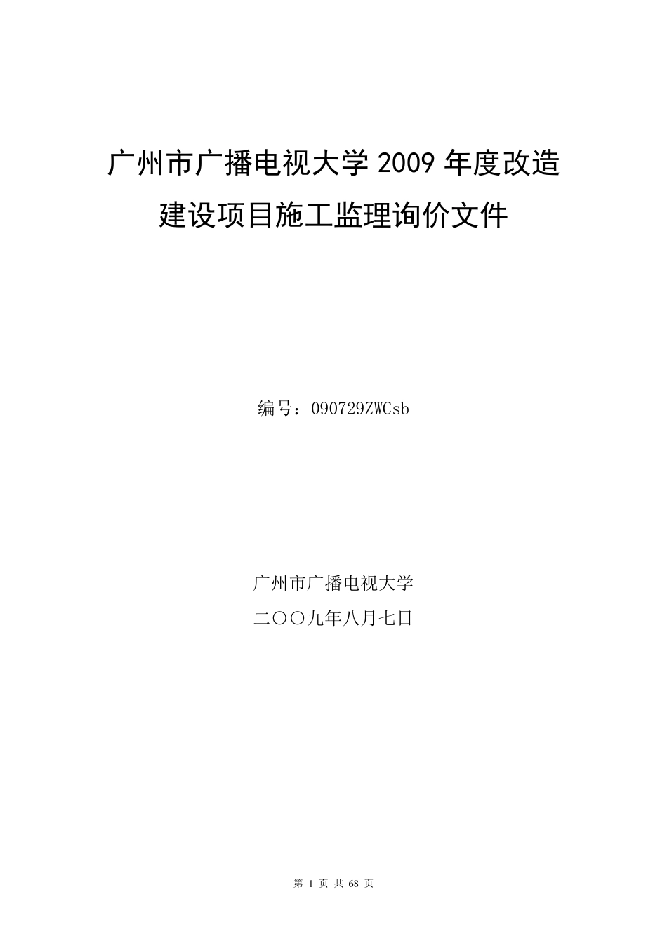 建设项目施工监理询价文件_第1页