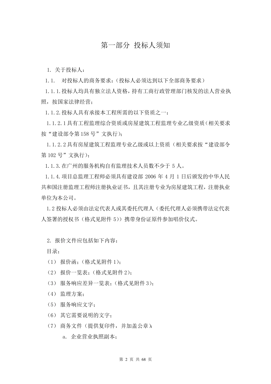 建设项目施工监理询价文件_第2页