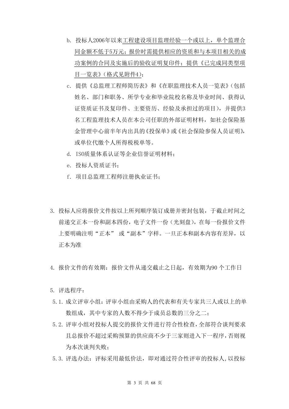 建设项目施工监理询价文件_第3页