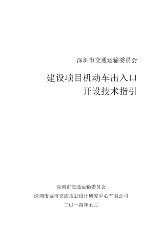 建设项目机动车出入路口开设技术指引(深圳市)