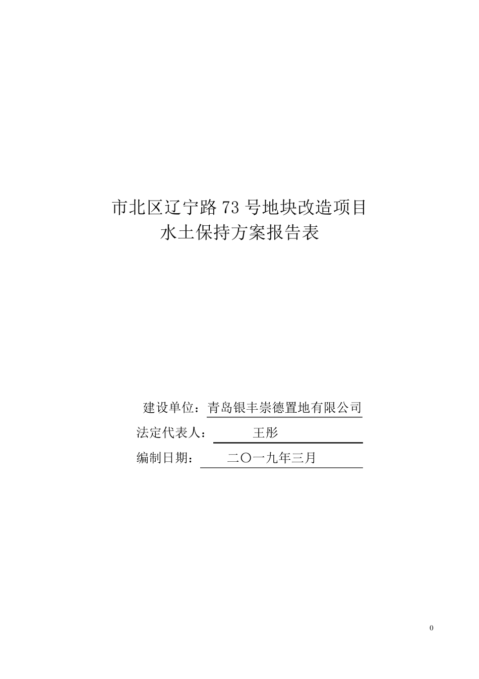 建设项目水土保持方案报告表_第1页