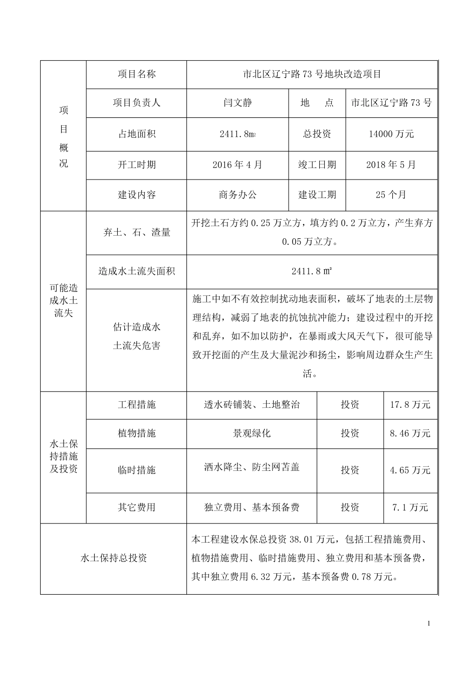 建设项目水土保持方案报告表_第2页