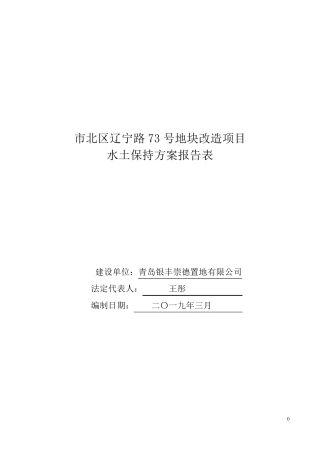 建设项目水土保持方案报告表