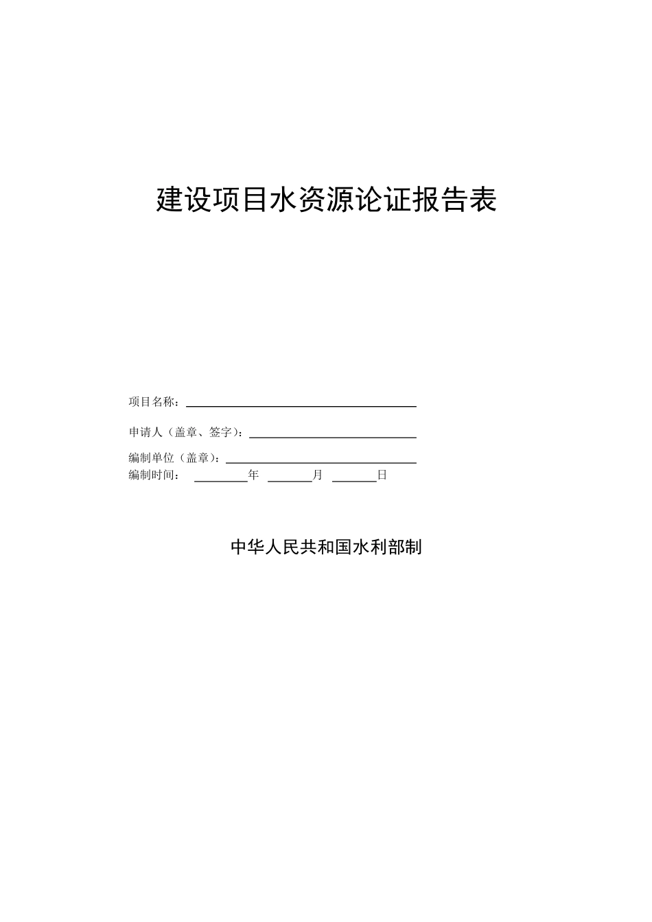 建设项目水资源论证报告表_第1页