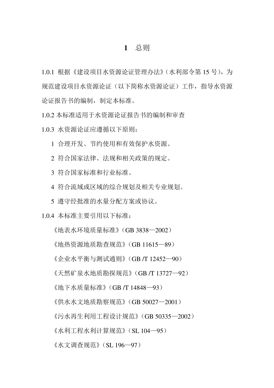建设项目水资源论证编制技术导则_第1页