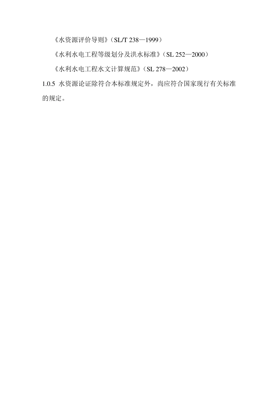 建设项目水资源论证编制技术导则_第2页