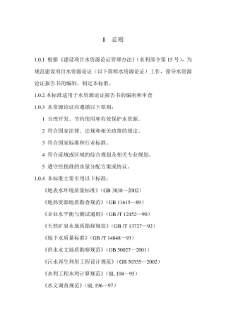 建设项目水资源论证编制技术导则